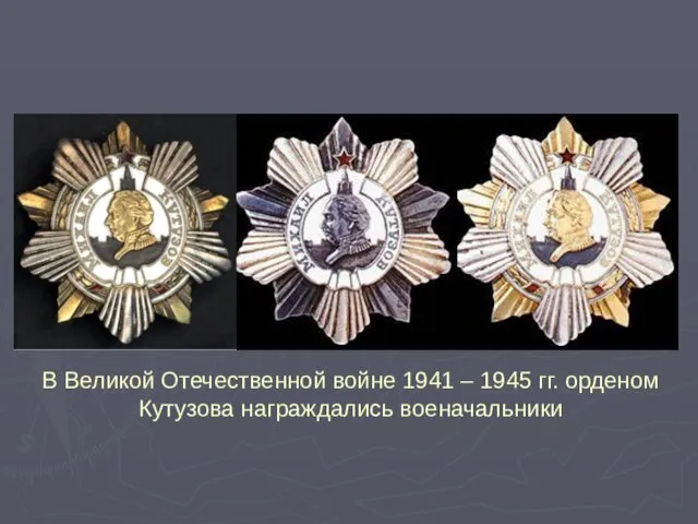 В Великой Отечественной войне 1941 – 1945 гг. орденом Кутузова награждались военачальники