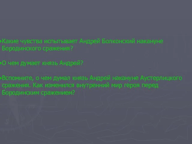 Какие чувства испытывает Андрей Болконский накануне Бородинского сражения? О чем думает