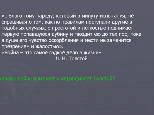 «…Благо тому народу, который в минуту испытания, не спрашивая о том,