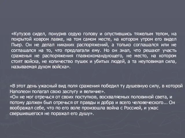 «Кутузов сидел, понурив седую голову и опустившись тяжелым телом, на покрытой