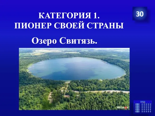 КАТЕГОРИЯ 1. ПИОНЕР СВОЕЙ СТРАНЫ Озеро Свитязь. 30