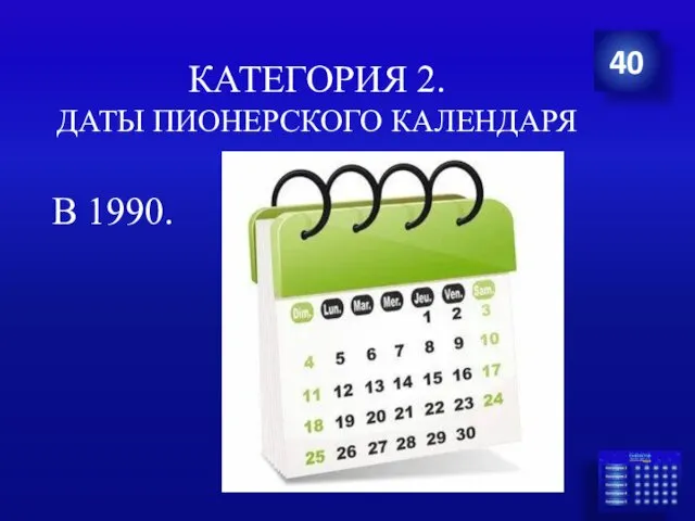 КАТЕГОРИЯ 2. ДАТЫ ПИОНЕРСКОГО КАЛЕНДАРЯ В 1990. 40