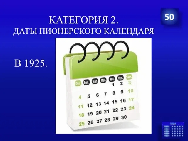 КАТЕГОРИЯ 2. ДАТЫ ПИОНЕРСКОГО КАЛЕНДАРЯ В 1925. 50
