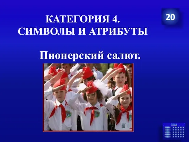 КАТЕГОРИЯ 4. СИМВОЛЫ И АТРИБУТЫ Пионерский салют. 20