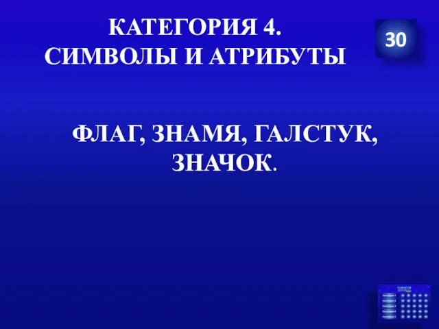 КАТЕГОРИЯ 4. СИМВОЛЫ И АТРИБУТЫ ФЛАГ, ЗНАМЯ, ГАЛСТУК, ЗНАЧОК. 30