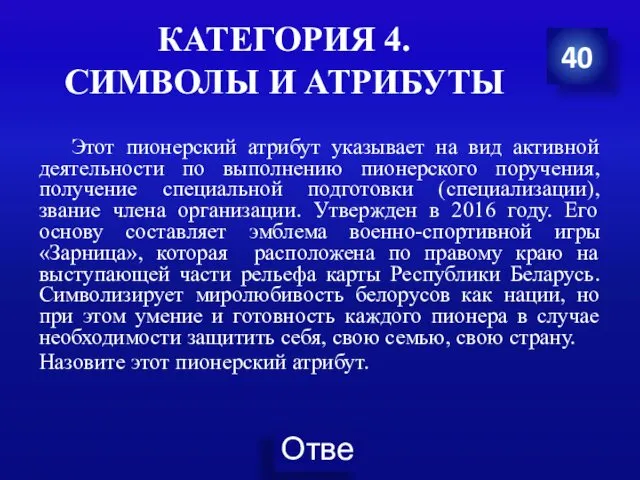 КАТЕГОРИЯ 4. СИМВОЛЫ И АТРИБУТЫ Этот пионерский атрибут указывает на вид