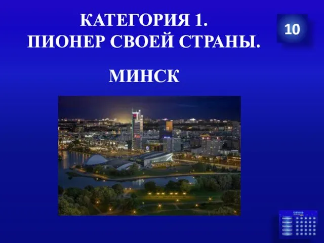 КАТЕГОРИЯ 1. ПИОНЕР СВОЕЙ СТРАНЫ. 10 МИНСК