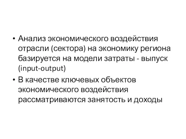 Анализ экономического воздействия отрасли (сектора) на экономику региона базируется на модели