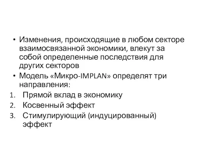 Изменения, происходящие в любом секторе взаимосвязанной экономики, влекут за собой определенные