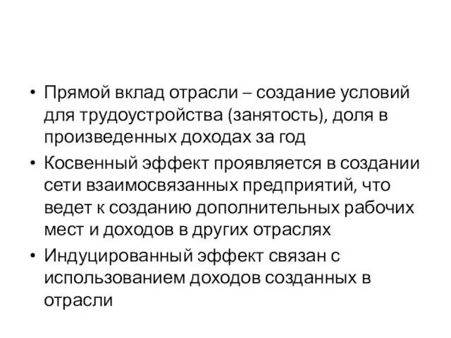 Прямой вклад отрасли – создание условий для трудоустройства (занятость), доля в