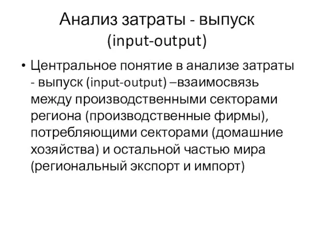 Анализ затраты - выпуск (input-output) Центральное понятие в анализе затраты -