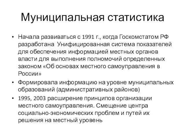 Муниципальная статистика Начала развиваться с 1991 г., когда Госкомстатом РФ разработана