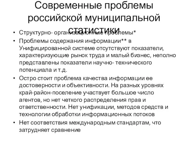 Современные проблемы российской муниципальной статистики Структурно- организационные проблемы* Проблемы содержания информации**