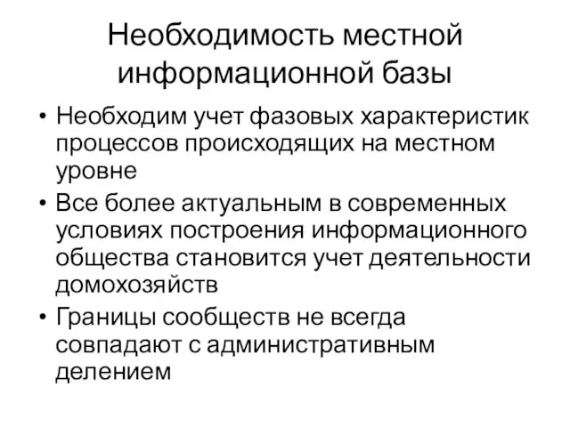 Необходимость местной информационной базы Необходим учет фазовых характеристик процессов происходящих на