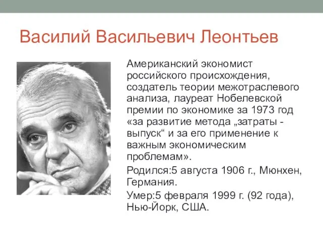 Василий Васильевич Леонтьев Американский экономист российского происхождения, создатель теории межотраслевого анализа,