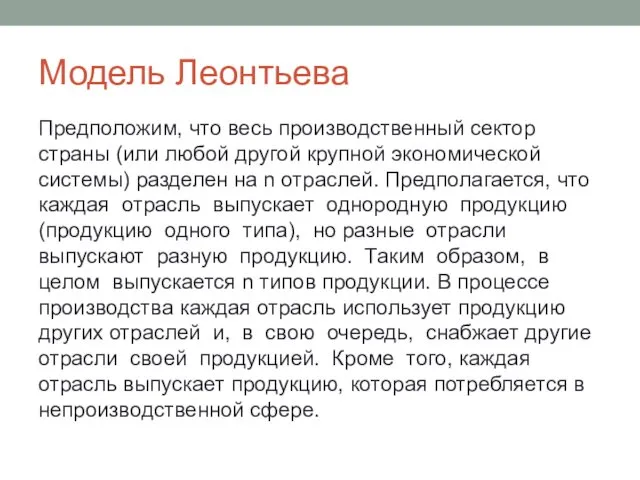 Модель Леонтьева Предположим, что весь производственный сектор страны (или любой другой