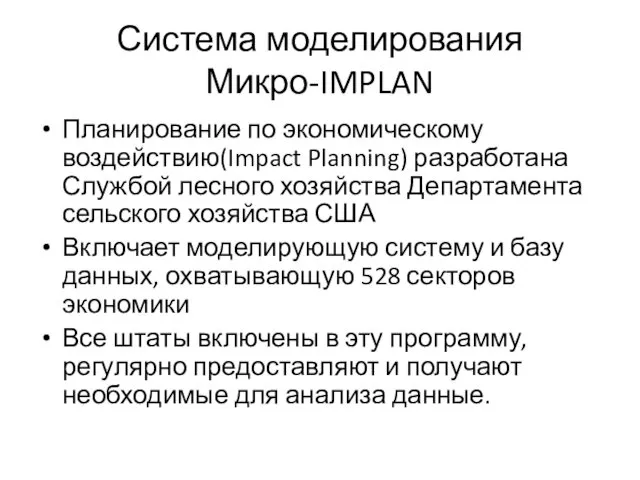 Система моделирования Микро-IMPLAN Планирование по экономическому воздействию(Impact Planning) разработана Службой лесного