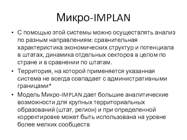 Микро-IMPLAN С помощью этой системы можно осуществлять анализ по разным направлениям: