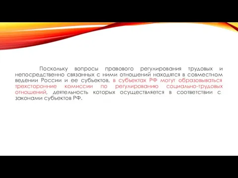 Поскольку вопросы правового регулирования трудовых и непосредственно связанных с ними отношений