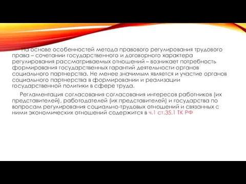 На основе особенностей метода правового регулирования трудового права – сочетании государственного