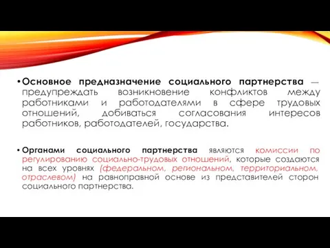 Основное предназначение социального партнерства — предупреждать возникновение конфликтов между работниками и