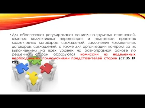 Для обеспечения регулирования социально-трудовых отношений, ведения коллективных переговоров и подготовки проектов