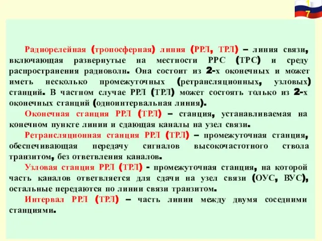 Радиорелейная (тропосферная) линия (РРЛ, ТРЛ) – линия связи, включающая развернутые на