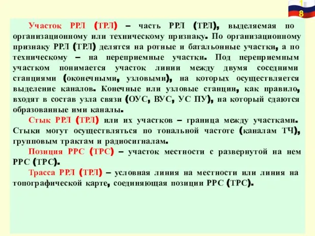 Участок РРЛ (ТРЛ) – часть РРЛ (ТРЛ), выделяемая по организационному или