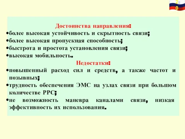 Достоинства направления: более высокая устойчивость и скрытность связи; более высокая пропускная