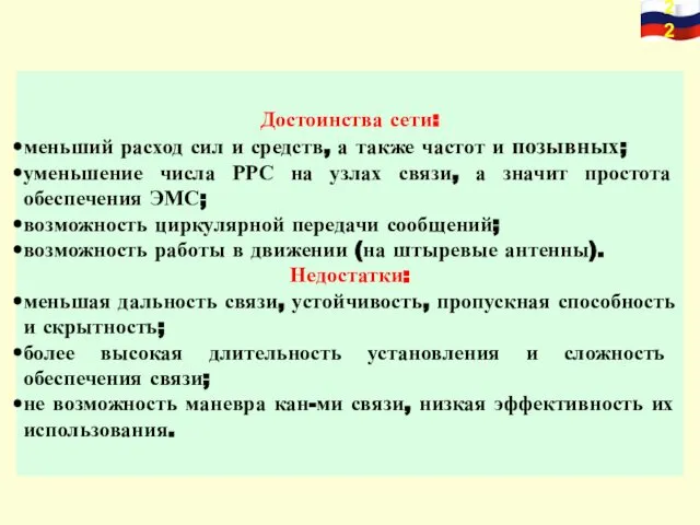 Достоинства сети: меньший расход сил и средств, а также частот и