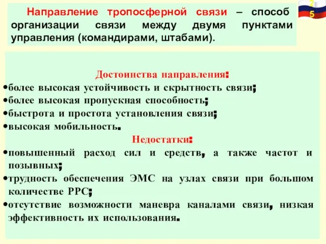 Направление тропосферной связи – способ организации связи между двумя пунктами управления