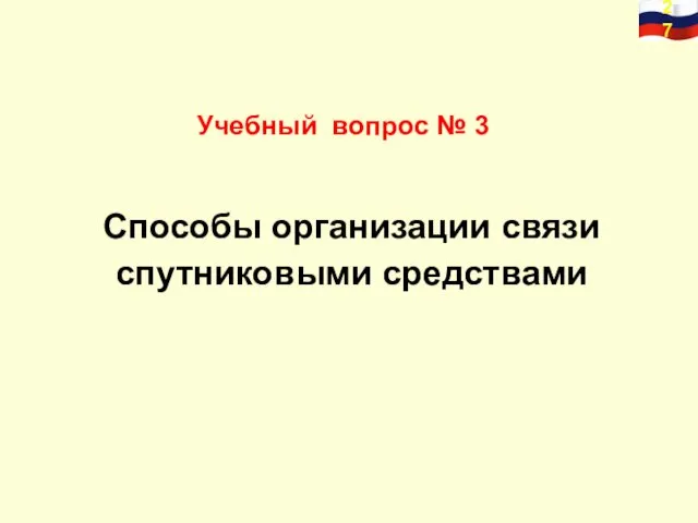 Учебный вопрос № 3 Способы организации связи спутниковыми средствами