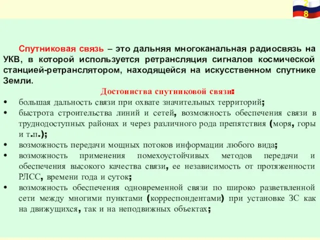 Спутниковая связь – это дальняя многоканальная радиосвязь на УКВ, в которой