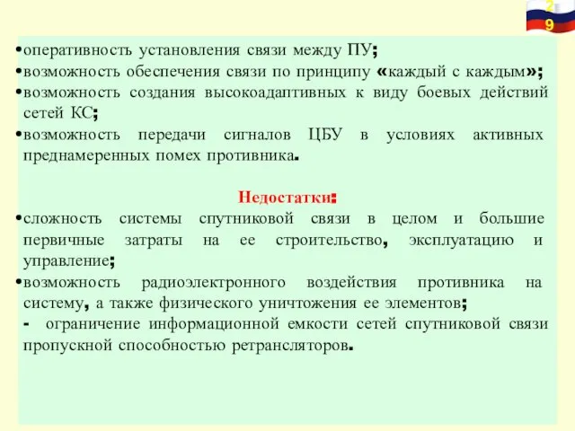 оперативность установления связи между ПУ; возможность обеспечения связи по принципу «каждый