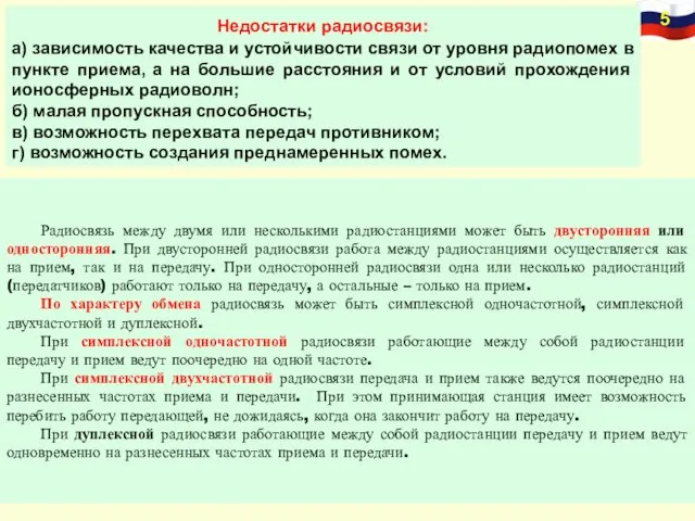 Недостатки радиосвязи: а) зависимость качества и устойчивости связи от уровня радиопомех