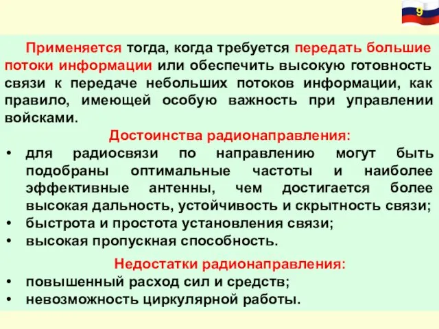 Применяется тогда, когда требуется передать большие потоки информации или обеспечить высокую