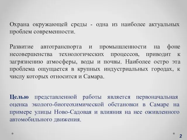 Охрана окружающей среды - одна из наиболее актуальных проблем современности. Развитие