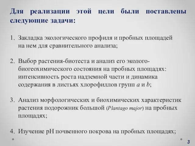 Для реализации этой цели были поставлены следующие задачи: 1. Закладка экологического