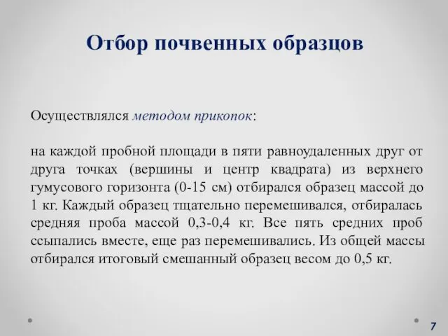 Осуществлялся методом прикопок: на каждой пробной площади в пяти равноудаленных друг