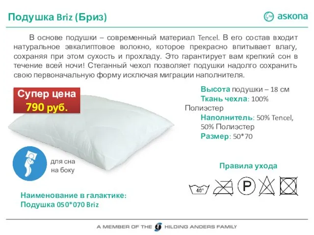 Подушка Briz (Бриз) В основе подушки – современный материал Tencel. В