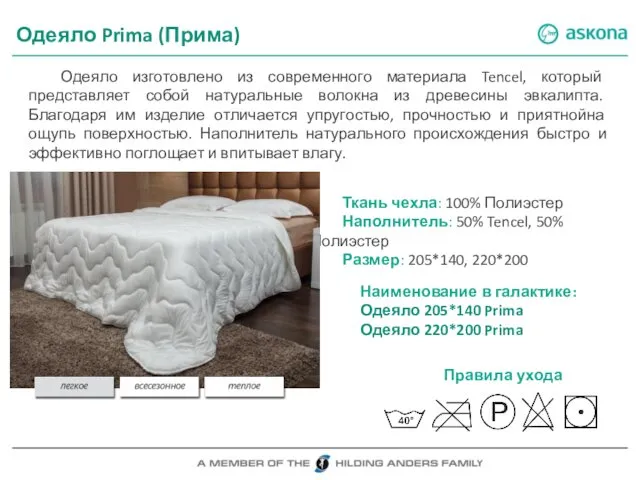 Одеяло Prima (Прима) Одеяло изготовлено из современного материала Tencel, который представляет