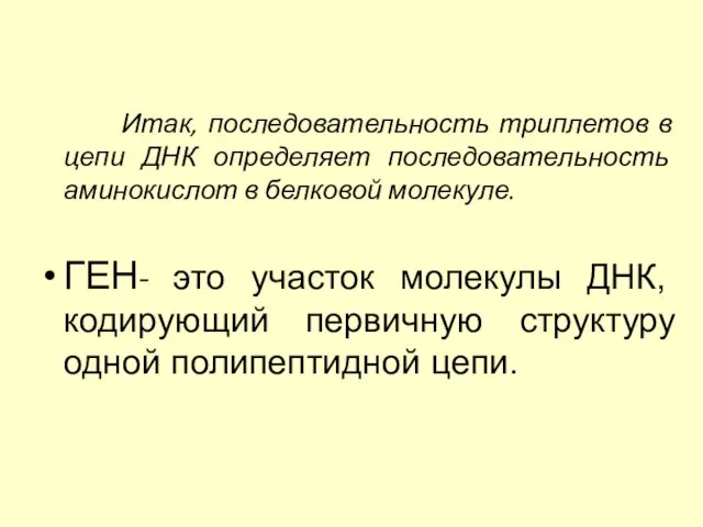 Итак, последовательность триплетов в цепи ДНК определяет последовательность аминокислот в белковой