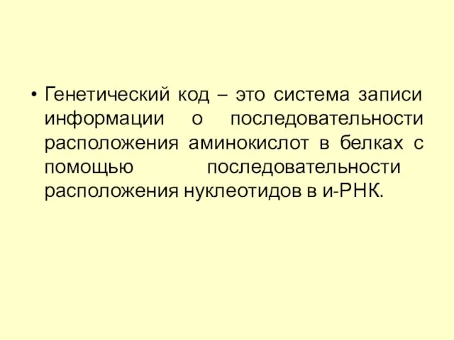 Генетический код – это система записи информации о последовательности расположения аминокислот