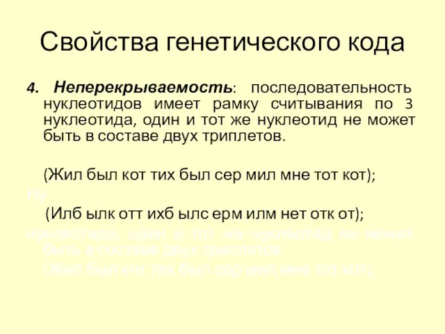 Свойства генетического кода 4. Неперекрываемость: последовательность нуклеотидов имеет рамку считывания по