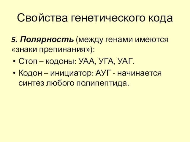 Свойства генетического кода 5. Полярность (между генами имеются «знаки препинания»): Стоп