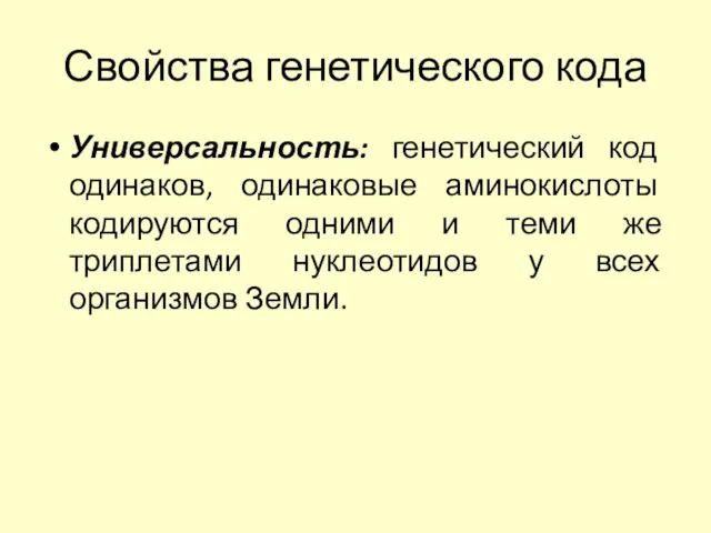 Свойства генетического кода Универсальность: генетический код одинаков, одинаковые аминокислоты кодируются одними