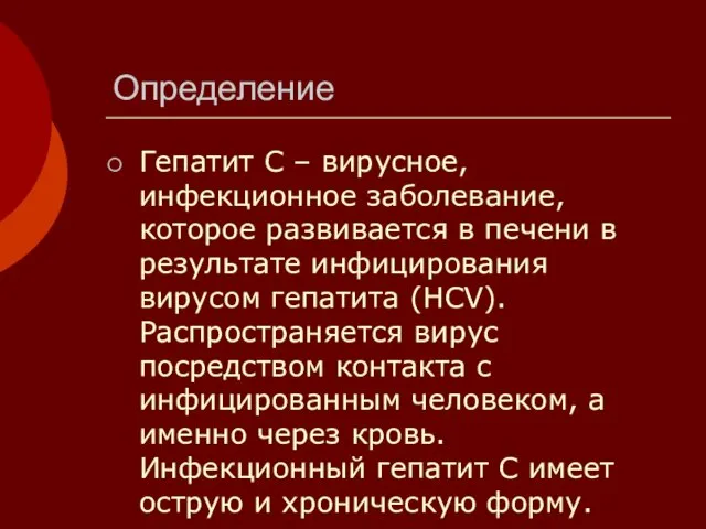 Определение Гепатит C – вирусное, инфекционное заболевание, которое развивается в печени