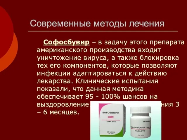 Современные методы лечения Софосбувир – в задачу этого препарата американского производства