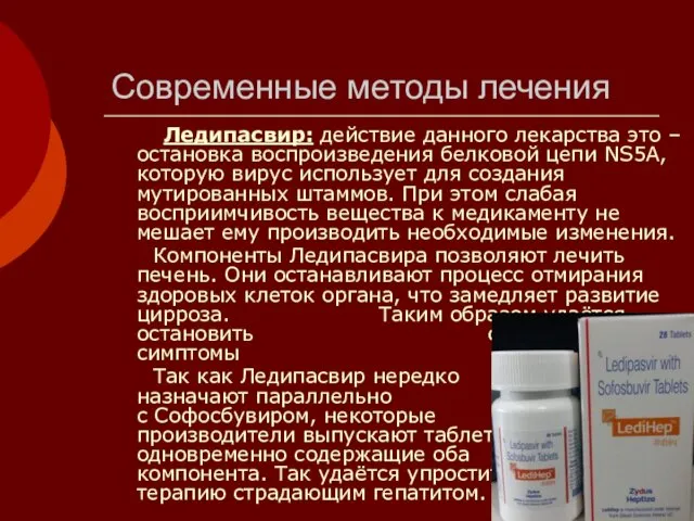 Современные методы лечения Ледипасвир: действие данного лекарства это – остановка воспроизведения