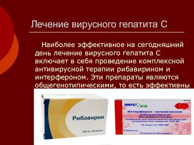 Лечение вирусного гепатита С Наиболее эффективное на сегодняшний день лечение вирусного